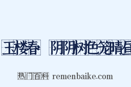 玉楼春·阴阴树色笼晴昼是什么意思的图片